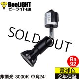 画像: ダクトレール用スポットライトショート器具セット LED電球 E11 高演色Ra92 非調光 フリッカーフリー 中角24° Blackモデル 電球色3000K 540lm 7W(ダイクロハロゲン60W相当) JDRφ50タイプ + LCX100E112BKショートセット 2年保証