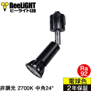 画像1: 【ダクトレール用ロングセードスポットライト器具セット】【NEWモデル】新商品 LED電球 E11 高演色Ra92 非調光 中角24° Blackモデル 電球色2700K 520lm 7W(ダイクロハロゲン60W相当) JDRφ50タイプ 2年保証【BH-0711AN-BK-WW-Ra92】+【AR-RB-B】