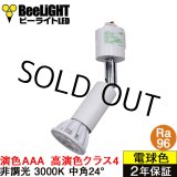 画像: 【即納】ダクトレール用スポットライト器具セット LED電球 E11 【高演色 クラス4】 【演色AAA】 高演色Ra96 非調光 フリッカーフリー 中角24° Whiteモデル 電球色3000K 530lm 7W(ダイクロハロゲン60W相当) JDRφ50タイプ + AR-RB-Wセット 2年保証