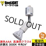 画像: 【即納】ダクトレール用スポットライトショート器具セット LED電球 E11 【高演色 クラス4】 【演色AAA】 高演色Ra96 非調光 フリッカーフリー 中角24° Whiteモデル 電球色3000K 530lm 7W(ダイクロハロゲン60W相当) JDRφ50タイプ + LCX100E112WHショートセット 2年保証