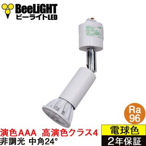 画像1: 【即納】ダクトレール用スポットライト器具セット LED電球 E11 【高演色 クラス4】 【演色AAA】 高演色Ra96 非調光 フリッカーフリー 中角24° Whiteモデル 電球色2700K 510lm 7W(ダイクロハロゲン60W相当) JDRφ50タイプ + AR-RB-Wセット 2年保証