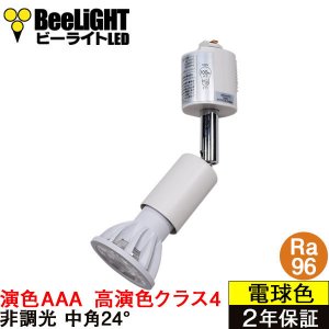 画像1: 【即納】ダクトレール用スポットライトショート器具セット LED電球 E11 【高演色 クラス4】 【演色AAA】 高演色Ra96 非調光 フリッカーフリー 中角24° Whiteモデル 電球色2700K 510lm 7W(ダイクロハロゲン60W相当) JDRφ50タイプ + LCX100E112WHショートセット 2年保証
