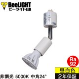 画像: 【ダクトレール用スポットライト器具セット】【NEWモデル】新商品 LED電球 E11 高演色Ra92 非調光 中角24° Whiteモデル 昼白色5000K 570lm 7W(ダイクロハロゲン60W相当) JDRφ50タイプ 2年保証【BH-0711AN-WH-50-Ra92】+【YAZAWA ヤザワ LCX100E112WH】