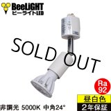 画像: ダクトレール用スポットライトショート器具セット LED電球 E11 高演色Ra92 非調光 フリッカーフリー 中角24° Whiteモデル 昼白色5000K 570lm 7W(ダイクロハロゲン60W相当) JDRφ50タイプ + LCX100E112WHショートセット 2年保証