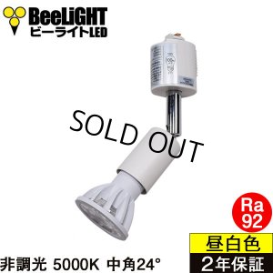 画像1: ダクトレール用スポットライトショート器具セット LED電球 E11 高演色Ra92 非調光 フリッカーフリー 中角24° Whiteモデル 昼白色5000K 570lm 7W(ダイクロハロゲン60W相当) JDRφ50タイプ + LCX100E112WHショートセット 2年保証