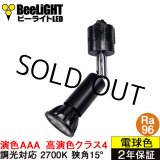 画像: 【即納】ダクトレール用スポットライト器具セット LED電球 E11 【高演色 クラス4】 【演色AAA】 高演色Ra96 調光器対応 フリッカーフリー 狭角15° Blackモデル 電球色2700K 510lm 7W(ダイクロハロゲン60W相当) JDRφ50タイプ + AR-RB-Bセット 2年保証