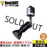 画像: ダクトレール用スポットライトショート器具セット LED電球 E11 【高演色 クラス4】 【演色AAA】 高演色Ra96 調光器対応 フリッカーフリー 狭角15° Blackモデル 電球色2700K 510lm 7W(ダイクロハロゲン60W相当) JDRφ50タイプ + LCX100E112BKショートセット 2年保証