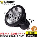 画像: 【即納】LED電球 E11 【高演色 クラス4】 【演色AAA】 高演色Ra96 調光器対応 フリッカーフリー 中角24° Blackモデル 濃い電球色2400K 500lm 7W(ダイクロハロゲン60W相当) JDRφ50タイプ 2年保証