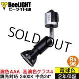 画像: ダクトレール用スポットライトショート器具セット LED電球 E11 【高演色 クラス4】 【演色AAA】 高演色Ra96 調光器対応 フリッカーフリー 中角24° Blackモデル 濃い電球色2400K 500lm 7W(ダイクロハロゲン60W相当) JDRφ50タイプ + LCX100E112BKショートセット 2年保証