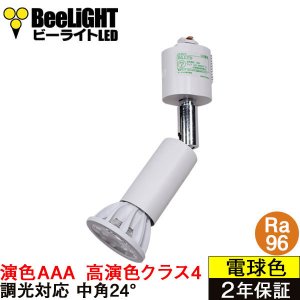 画像1: 【即納】ダクトレール用スポットライト器具セット LED電球 E11 【高演色 クラス4】 【演色AAA】 高演色Ra96 調光器対応 フリッカーフリー 中角24° Whiteモデル 電球色3000K 530lm 7W(ダイクロハロゲン60W相当) JDRφ50タイプ + AR-RB-Wセット 2年保証