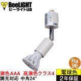 画像: 【即納】ダクトレール用スポットライトショート器具セット LED電球 E11 【高演色 クラス4】 【演色AAA】 高演色Ra96 調光器対応 フリッカーフリー 中角24° Whiteモデル 電球色2700K 510lm 7W(ダイクロハロゲン60W相当) JDRφ50タイプ + LCX100E112WHショートセット 2年保証