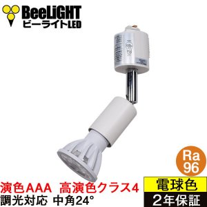 画像1: 【即納】ダクトレール用スポットライトショート器具セット LED電球 E11 【高演色 クラス4】 【演色AAA】 高演色Ra96 調光器対応 フリッカーフリー 中角24° Whiteモデル 電球色3000K 530lm 7W(ダイクロハロゲン60W相当) JDRφ50タイプ + LCX100E112WHショートセット 2年保証