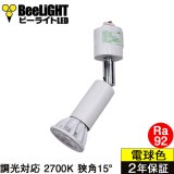 画像: 【ダクトレール用ロングセードスポットライト器具セット】【NEWモデル】新商品 LED電球 E11 高演色Ra92 調光器対応 狭角15° Whiteモデル 電球色2700K 520lm 7W(ダイクロハロゲン60W相当) JDRφ50タイプ 2年保証【BH-0711ANC-WH-WW-Ra92-15D】+【AR-RB-W】