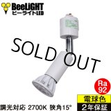 画像: ダクトレール用スポットライト器具セット LED電球 E11 高演色Ra92 調光器対応 フリッカーフリー 狭角15° Whiteモデル 電球色2700K 520lm 7W(ダイクロハロゲン60W相当) JDRφ50タイプ + AR-RB-Wセット 2年保証
