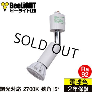 画像: ダクトレール用スポットライト器具セット LED電球 E11 高演色Ra92 調光器対応 フリッカーフリー 狭角15° Whiteモデル 電球色2700K 520lm 7W(ダイクロハロゲン60W相当) JDRφ50タイプ + AR-RB-Wセット 2年保証