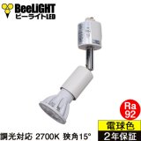 画像: 【ダクトレール用スポットライト器具セット】【NEWモデル】新商品 LED電球 E11 高演色Ra92 調光器対応 狭角15° Whiteモデル 電球色2700K 520lm 7W(ダイクロハロゲン60W相当) JDRφ50タイプ 2年保証【BH-0711ANC-WH-WW-Ra92-15D】+【YAZAWA ヤザワ LCX100E112WH】