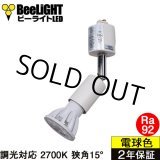 画像: ダクトレール用スポットライトショート器具セット LED電球 E11 高演色Ra92 調光器対応 フリッカーフリー 狭角15° Whiteモデル 電球色2700K 520lm 7W(ダイクロハロゲン60W相当) JDRφ50タイプ + LCX100E112WHショートセット 2年保証