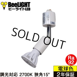 画像: ダクトレール用スポットライトショート器具セット LED電球 E11 高演色Ra92 調光器対応 フリッカーフリー 狭角15° Whiteモデル 電球色2700K 520lm 7W(ダイクロハロゲン60W相当) JDRφ50タイプ + LCX100E112WHショートセット 2年保証