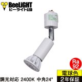 画像: 【ダクトレール用ロングセードスポットライト器具セット】【NEWモデル】新商品 LED電球 E11 高演色Ra92 調光器対応 中角24° Whiteモデル 濃い電球色2400K 510lm 7W(ダイクロハロゲン60W相当) JDRφ50タイプ 2年保証【BH-0711ANC-WH-24-Ra92】+【AR-RB-W】