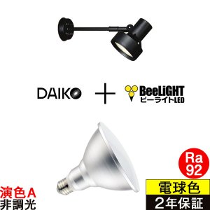 画像: 【防雨型エクステリアライト用器具セット】 LEDビーム電球 口金E26 【高演色 クラス2】 【演色A】 高演色Ra92 非調光 フリッカーフリー ノイズレス 防塵 防水 仕様 IP65 電球色3000K 15Ｗ ビーム球160Ｗ相当 ビーム角度120° PAR38 + 大光電機 DOL-3766XB 器具セット 2年保証 工事必要 同梱不可【送料無料対象外商品】