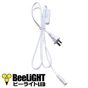 画像1: LED蛍光灯 器具一体型用 中間スイッチ付きコード 蛍光灯 手元スイッチ
