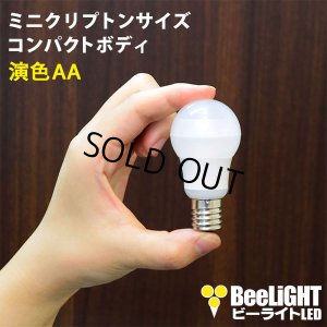 画像1: 【即納】LED電球 口金E17 【高演色 クラス2】 【演色AA】 高演色Ra95 非調光 照射角330° 電球色2700K 330lm 5W(ミニクリプトン電球40W相当) 2年保証