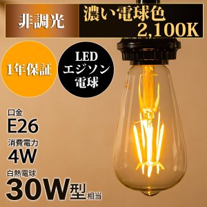 画像2: LED電球 口金E26 エジソン電球 エジソン球　4W　白熱電球30W相当　濃い電球色2100K　クリアタイプ　1年保証