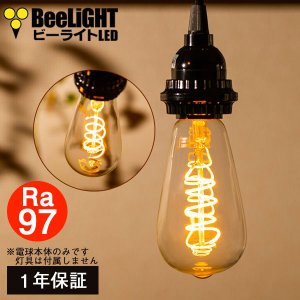 画像1: LED電球 口金E26 高演色Ra97 エジソン電球 エジソン球 スパイラル　3W　白熱電球20W-30W相当　濃い電球色2200K　クリアタイプ　1年保証