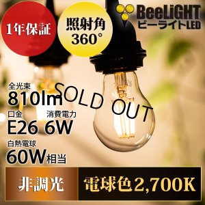 画像2: 【即納】LED電球 E26 6W LEDフィラメント電球 エジソン電球 エジソン球 クリアタイプ 電球色2700K(白熱電球60W相当) 810lm 照射角度360°60Wシリカ電球と同サイズ 1年保証