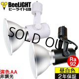画像: 【即納】LEDビーム電球 口金E26 【高演色 クラス2】 【演色AA】 高演色Ra92 非調光 フリッカーフリー ノイズレス 防塵 防水 仕様 IP65 昼白色5000K 15Ｗ ビーム球160Ｗ相当 ビーム角度120° PAR38　+　BAR26(WH/BK)器具セット　2年保証