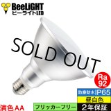 画像: 【即納】LEDビーム電球 口金E26 【高演色 クラス2】 【演色AA】 高演色Ra92 非調光 フリッカーフリー ノイズレス 防塵 防水 仕様 IP65 昼白色5000K 15Ｗ ビーム球160Ｗ相当 ビーム角度120° PAR38 2年保証