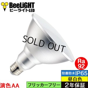 画像1: 【即納】LEDビーム電球 口金E26 【高演色 クラス2】 【演色AA】 高演色Ra92 非調光 フリッカーフリー ノイズレス 防塵 防水 仕様 IP65 昼白色5000K 15Ｗ ビーム球160Ｗ相当 ビーム角度120° PAR38 2年保証