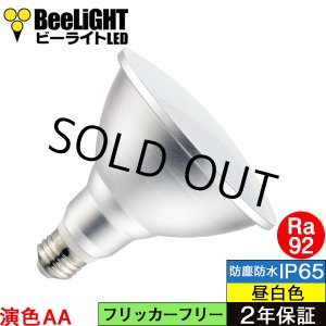 画像: 【即納】LEDビーム電球 口金E26 【高演色 クラス2】 【演色AA】 高演色Ra92 非調光 フリッカーフリー ノイズレス 防塵 防水 仕様 IP65 昼白色5000K 15Ｗ ビーム球160Ｗ相当 ビーム角度120° PAR38 2年保証