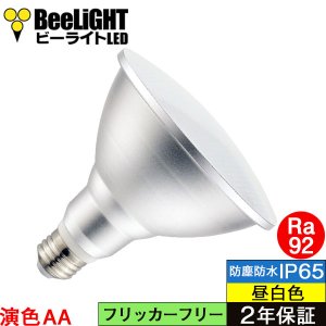 画像6: 【防雨型エクステリアライト用器具セット】 LEDビーム電球 口金E26 【高演色 クラス2】 【演色AA】 高演色Ra92 非調光 フリッカーフリー ノイズレス 防塵 防水 仕様 IP65 昼白色5000K 15Ｗ ビーム球160Ｗ相当 ビーム角度120° PAR38 + 大光電機 D99-4686 器具セット 2年保証 工事必要 同梱不可【送料無料対象外商品】