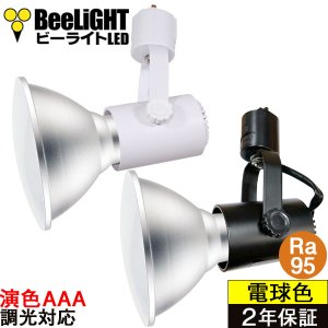 画像: 【NEW】LEDビーム電球 口金E26 【高演色 クラス4】 【演色AAA】 高演色Ra95 調光器対応 フリッカーフリー ノイズレス 防塵 防水 仕様 IP65 電球色3000K 15Ｗ ビーム球150Ｗ相当 ビーム角度120° PAR38　+　BAR26(WH/BK)器具セット　2年保証