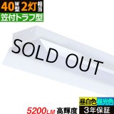 画像: 【即納】【3年保証】 LEDベースライト 蛍光灯 40W型 2灯相当 32.5W 5200lm 笠付トラフ型 傘付き 器具一体型 直管タイプ 天井直付け 高輝度 演色性Ra84 昼白色(5000K)/昼光色(6000K) 照射角度180° 薄型 フリッカーフリー ノイズレス 同梱不可