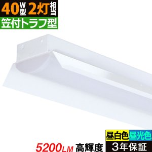 画像1: 【3年保証】送料無料(一部地域を除く) LEDベースライト LED蛍光灯 笠付トラフ型 傘付き 器具一体型 直管タイプ 天井直付け 薄型 ライトバー フリッカーフリー ノイズレス 高輝度 5200lm 32.5W 演色性Ra80 昼白色(5000K)/昼光色(6000K) 照射角度180° 蛍光灯 40W型 2灯相当 同梱不可