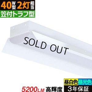 画像1: 【即納】【3年保証】 LEDベースライト 蛍光灯 40W型 2灯相当 32.5W 5200lm 笠付トラフ型 傘付き 器具一体型 直管タイプ 天井直付け 高輝度 演色性Ra84 昼白色(5000K)/昼光色(6000K) 照射角度180° 薄型 フリッカーフリー ノイズレス 同梱不可
