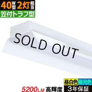 画像: 【即納】【3年保証】 LEDベースライト 蛍光灯 40W型 2灯相当 32.5W 5200lm 笠付トラフ型 傘付き 器具一体型 直管タイプ 天井直付け 高輝度 演色性Ra84 昼白色(5000K)/昼光色(6000K) 照射角度180° 薄型 フリッカーフリー ノイズレス 同梱不可