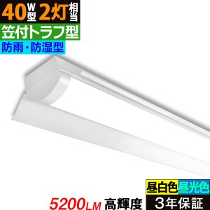 画像1: 【3年保証】送料無料(一部地域を除く) LEDベースライト 防水 防雨 防湿型 IP65 LED蛍光灯 笠付トラフ型 傘付き 器具一体型 直管タイプ 天井直付け 薄型 ライトバー フリッカーフリー ノイズレス 高輝度 5200lm 32.5W 演色性Ra80 昼白色(5000K)/昼光色(6000K) 照射角度180° 蛍光灯 40W型 2灯相当 同梱不可