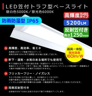 画像2: 【即納】【3年保証】 LEDベースライト 防水 防雨 防湿型 IP65 蛍光灯 40W型 2灯相当 32.5W 5200lm 笠付トラフ型 傘付き 器具一体型 直管タイプ 天井直付け 高輝度 演色性Ra84 昼白色(5000K)/昼光色(6000K) 照射角度180° 薄型 フリッカーフリー ノイズレス 同梱不可