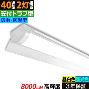 画像1: 【3年保証】送料無料(一部地域を除く) LEDベースライト 防水 防雨 防湿型 IP65 LED蛍光灯 笠付トラフ型 傘付き 器具一体型 直管タイプ 天井直付け 薄型 ライトバー フリッカーフリー ノイズレス 高輝度 8000lm 50W 演色性Ra80 昼白色(5000K)/昼光色(6000K) 照射角度180° 蛍光灯 40W型 2灯相当 同梱不可