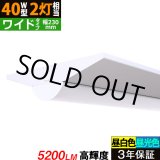 画像: 【3年保証】 LEDベースライト 幅230mm ワイドタイプ 蛍光灯 40W型 2灯相当 32.5W 5200lm 逆富士型 器具一体型 直管タイプ 天井直付け 高輝度 演色性Ra84 昼白色(5000K)/昼光色(6000K) 照射角度180° 薄型 フリッカーフリー ノイズレス 同梱不可