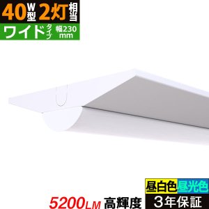 画像1: 【3年保証】送料無料(一部地域を除く) LEDベースライト 幅230mm ワイドタイプ LED蛍光灯 逆富士型 器具一体型 直管タイプ 天井直付け 薄型 ライトバー フリッカーフリー ノイズレス 高輝度 5200lm 32.5W 演色性Ra80 昼白色(5000K)/昼光色(6000K) 照射角度180° 蛍光灯 40W型 2灯相当 同梱不可