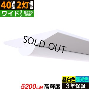 画像1: 【3年保証】 LEDベースライト 幅230mm ワイドタイプ 蛍光灯 40W型 2灯相当 32.5W 5200lm 逆富士型 器具一体型 直管タイプ 天井直付け 高輝度 演色性Ra84 昼白色(5000K)/昼光色(6000K) 照射角度180° 薄型 フリッカーフリー ノイズレス 同梱不可