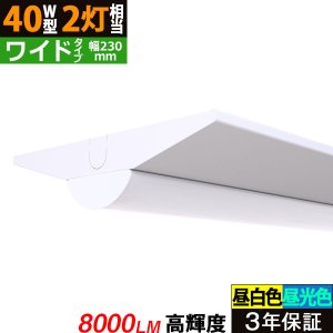 画像1: 【3年保証】送料無料(一部地域を除く) LEDベースライト 幅230mm ワイドタイプ LED蛍光灯 逆富士型 器具一体型 直管タイプ 天井直付け 薄型 ライトバー フリッカーフリー ノイズレス 高輝度 8000lm 50W 演色性Ra80 昼白色(5000K)/昼光色(6000K) 照射角度180° 蛍光灯 40W型 2灯相当 同梱不可