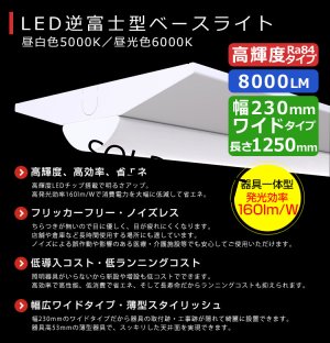 画像2: 【即納】【3年保証】 LEDベースライト 幅230mm ワイドタイプ 蛍光灯 40W型 2灯相当 50W 8000lm 逆富士型 器具一体型 直管タイプ 天井直付け 高輝度 演色性Ra84 昼白色(5000K)/昼光色(6000K) 照射角度180° 薄型 フリッカーフリー ノイズレス 同梱不可