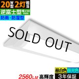 画像: 【即納】【3年保証】 LEDベースライト 防水 防雨 防湿型 IP65 蛍光灯 20W型 2灯相当 16W 2560lm 逆富士型 器具一体型 直管タイプ 天井直付け 高輝度 演色性Ra84 昼白色(5000K)/昼光色(6000K) 照射角度180° 薄型 フリッカーフリー ノイズレス 同梱不可