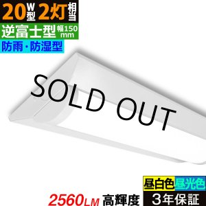 画像: 【即納】【3年保証】 LEDベースライト 防水 防雨 防湿型 IP65 蛍光灯 20W型 2灯相当 16W 2560lm 逆富士型 器具一体型 直管タイプ 天井直付け 高輝度 演色性Ra84 昼白色(5000K)/昼光色(6000K) 照射角度180° 薄型 フリッカーフリー ノイズレス 同梱不可