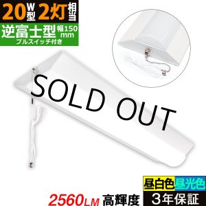 画像: 【即納】【3年保証】 LEDベースライト 蛍光灯 20W型 2灯相当 16W 2560lm 逆富士型 器具一体型 プルスイッチ付 直管タイプ 直付け 高輝度 演色性Ra84 昼白色(5000K)/昼光色(6000K) 照射角度180° 薄型 フリッカーフリー ノイズレス 天井 壁面 棚下 照明 同梱不可